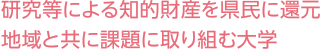 研究等による知的財産を県民に還元 地域と共に課題に取り組む大学