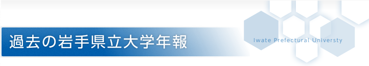 過去の岩手県立大学年報