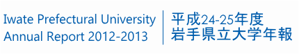 IPU AR 平成24-25年度 岩手県立大学年報