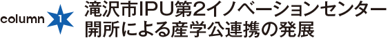 column1：滝沢市IPU第２イノベーションセンター開所による産学公連携の発展