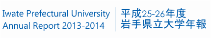 IPU AR 平成24-25年度 岩手県立大学年報