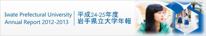 平成24-25年度 岩手県立大学年報