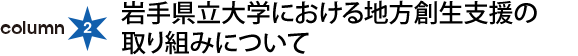 column2：岩手県立大学における地方創生支援の取り組みについて