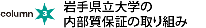column3：岩手県立大学の内部質保証の取り組み