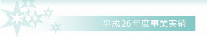 平成26年度事業実績