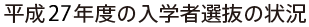 平成27年度の入学者選抜の状況