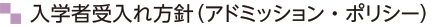 入学者受入れ方針（アドミッション・ポリシー）