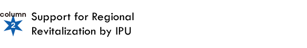 column2：岩手県立大学における地方創生支援の取り組みについて