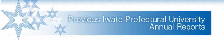 過去の岩手県立大学年報