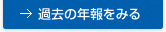 過去の年報をみる