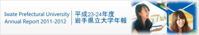 平成23-24年度 岩手県立大学年報