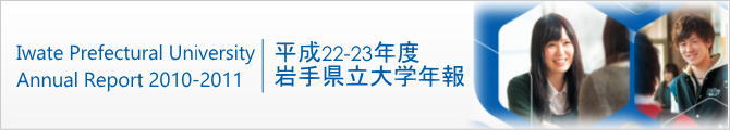 平成22-23年度 岩手県立大学年報