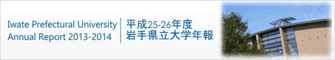 平成25-26年度 岩手県立大学年報