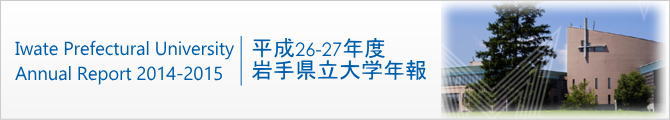 平成26-27年度 岩手県立大学年報