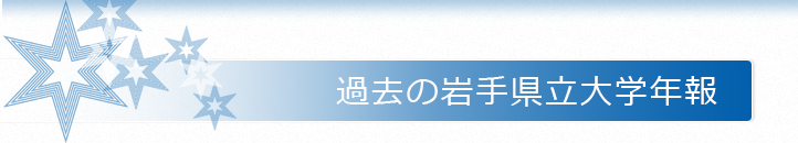 過去の岩手県立大学年報