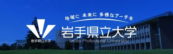 地域に未来に多様なアーチを 岩手県立大学