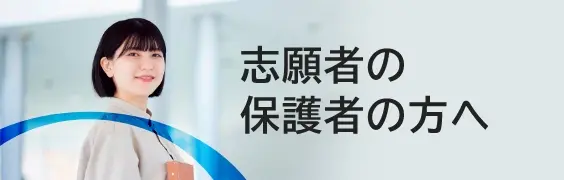 志願者の保護者の方へ