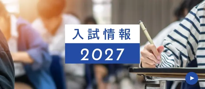 入試情報2027