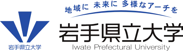 地域に未来に多様なアーチを 岩手県立大学