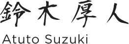 鈴木厚人 Atuto Suzuki