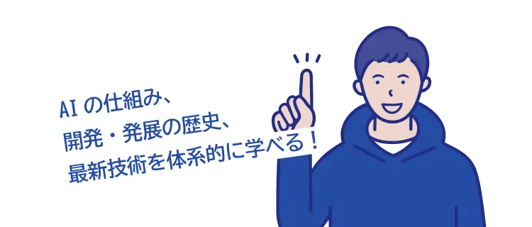 AIの仕組み、開発・発展の歴史、最新技術を体系的に学べる