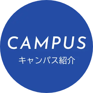 CAMPUS キャンパス紹介