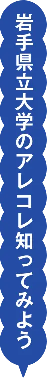 岩手県立大学のアレコレ知ってみよう