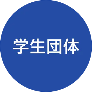 STUDENT GROUP 学生団体