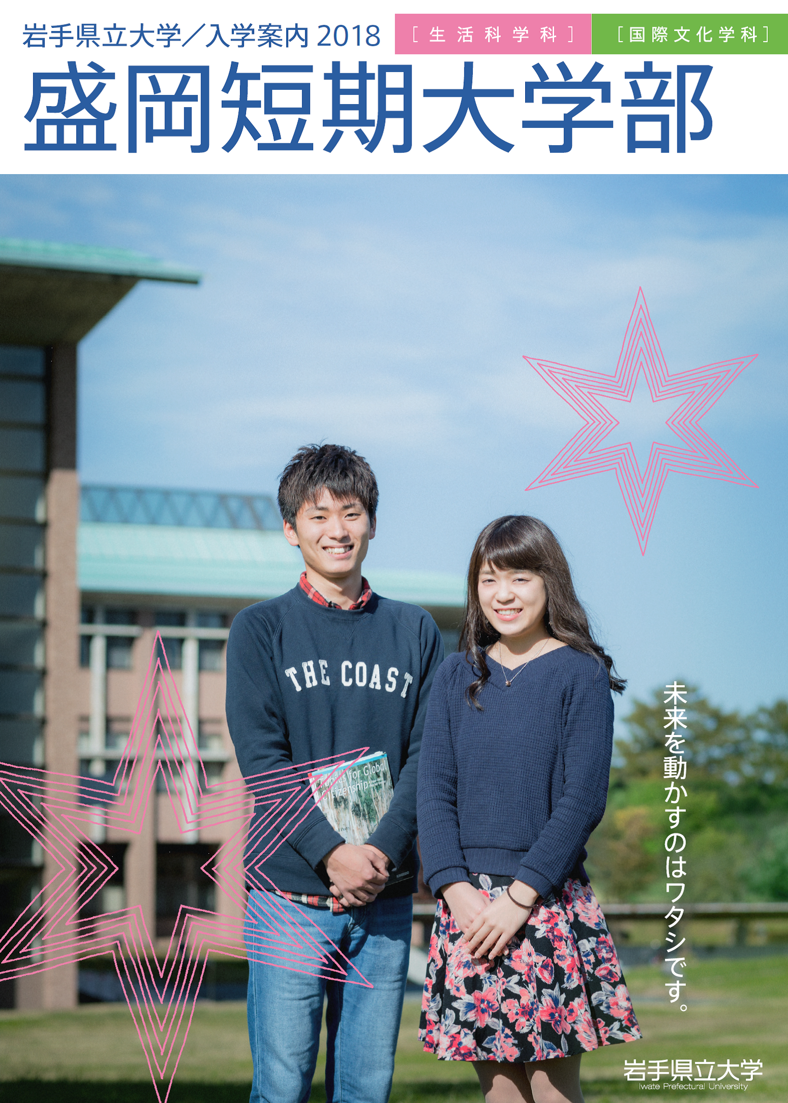 岩手県立大学盛岡短期大学部 大学生活総合支援サイト Collegeseek