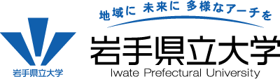 Webオープンキャンパス | 岩手県立大学