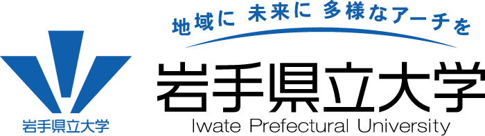 Webオープンキャンパス | 岩手県立大学