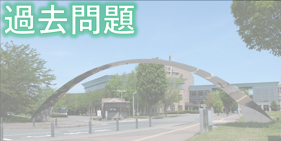 過去問題