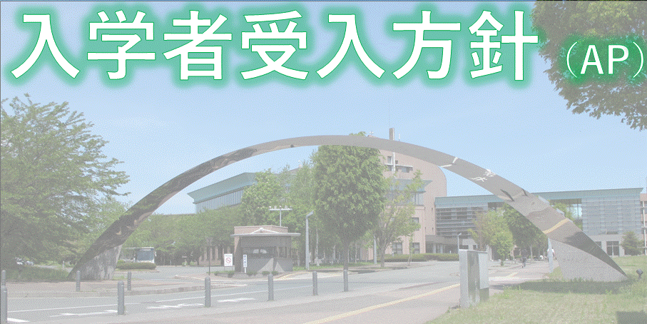 入学者受入方針