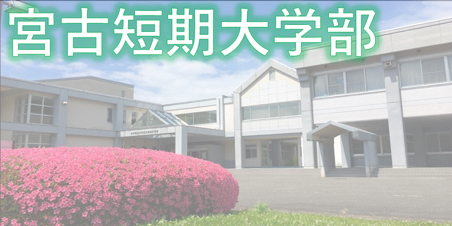 宮古短期大学部