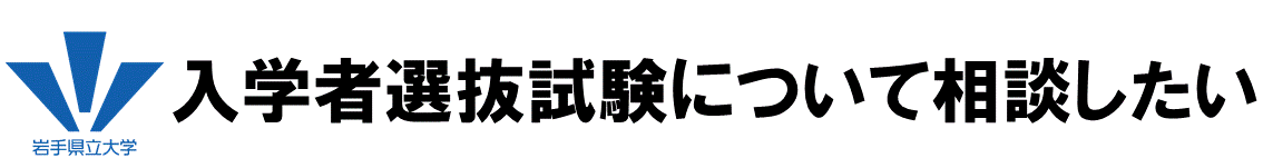 入試相談