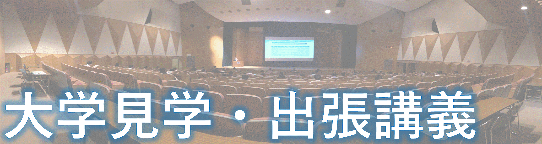 大学見学