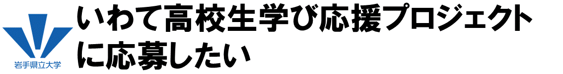 いわて高校生学び応援プロジェクト