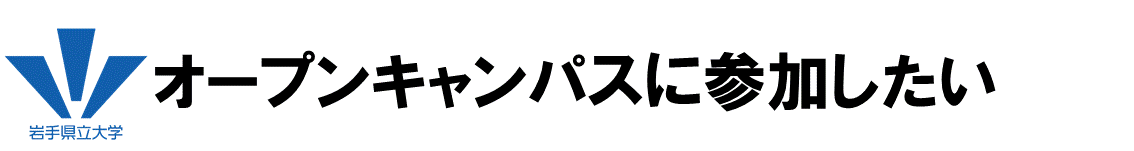 オープンキャンパス