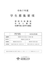 帰国生徒選抜募集要項