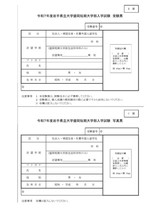盛岡短期大学部帰国生徒選抜B・C票 受験票・写真票