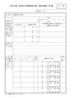盛岡短期大学部帰国生徒選抜E票 身上書