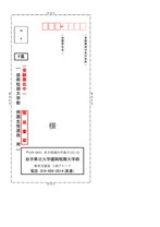 盛岡短期大学部帰国生徒選抜F票 受験票送付用封筒貼付用紙