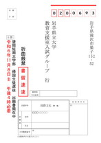 盛岡短期大学部帰国生徒選抜G票 宛名シート