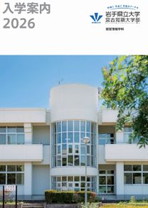 宮古短期大学部入学案内2026