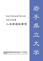 岩手県立大学令和8年度入学者選抜要項