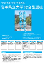 岩手県立大学・総合型選抜関連様式 リーフレット