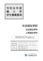 編入学試験社会福祉学部学生募集要項
