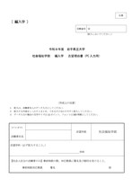 編入学試験社会福祉学部B票 志望理由書