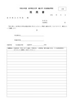 編入学試験社会福祉学部C票 推薦書