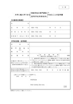 編入学試験社会福祉学部D票 大学に編入できる 〔専修学校の専門課程／高等学校等専攻科〕 であることの証明書